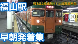 山陽本線・福塩線 福山駅 早朝6時台の発着集！【113系・115系・105系】