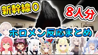 【新幹線 0号】ホロメン８名が怪異に追いかけられるリアクションまとめ【ホロライブ/切り抜き】