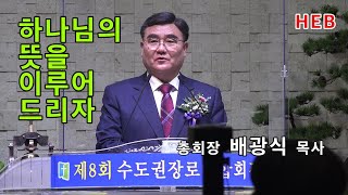 HEB방송 -하나님의 뜻을 이루어 드리자/설교 총회장 배광식 목사/수도권장로연합회 제8회 정기총회(211211)