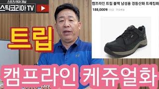 캠프라인 뉴 신상품 케쥬얼화 출시