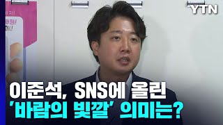 이준석, SNS에 \