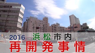 2016浜松市内の再開発事情