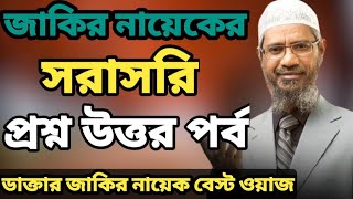 জটিল প্রশ্ন-উত্তর পর্ব | Dr Jakir Naik New Bangla Lecture | Jakir Naik New Lecture | ISLAMIC WAZ24.