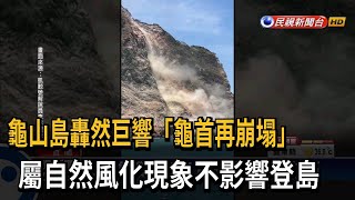 龜山島龜首再崩塌! \