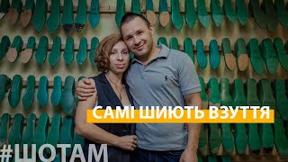 Роблять взуття ручної роботи | #ШоТам