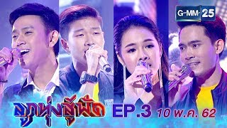 ลูกทุ่งสู้ฟัด EP.3 วันที่ 10 พฤษภาคม 2562 [FULL]