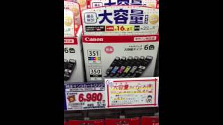 CANON（キャノン） 純正インクカートリッジBCI-351XL+350XL/6MPがほしいので突撃価格調査！お店はアマゾン楽天より安いか!?【YouTube動画】