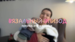 ВЯЗАЛЬНЫЙ ЭПИЗОД | итоги декабря