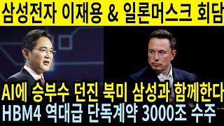 긴급속보 삼성전자 역대급 호재 이재용회장 일론머스크 만난다!  AI에 승부수 던진 미국 머스크 긴급파견 HBM4 역대급 수주 3000조