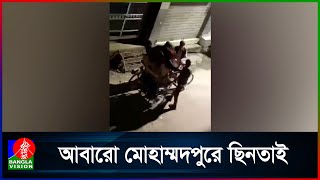 আবারো মোহাম্মদপুরে ছিনতাই