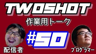 【作業用トーク】TWOSHOT #50 S4特集①2285万円集めたが…？/岩切がよく起動する謎のアプリ/Switch＆スマホゲー/読み方が分からない言葉/腰が死んでいく/うまい食い物【岩切雄飛さん】