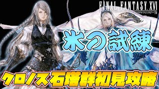 【FF16】クロノス石塔群初見攻略!! 「氷の試練 レアの石塔」【ファイナルファンタジーXVI】