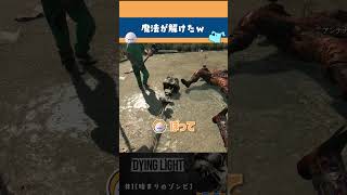 【 Dying Light 】巨大な武器が手に入りそうだったのにww【 ダイイングライト 】＃Shorts