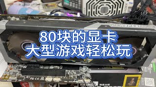 80包邮收了张显卡，大型游戏竟然也可以玩，其实显卡真的不贵