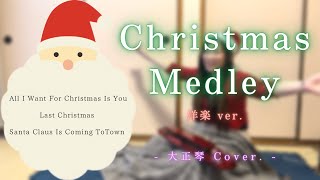 【大正琴 Cover.】 Christmas Medley - 洋楽編