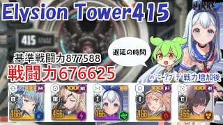 【NIKKE】エリシオンタワー415（戦力676625）※ずんだもん説明付き ※戦力アプデ後 Elysion Tower 415 【メガニケ】【勝利の女神：NIKKE】