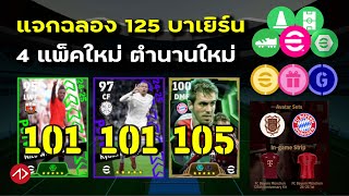 สรุปอัพเดทฉลอง 125 ปีบาเยิร์น | ทองฟรี, แจกนักเตะ, แพ็คใหม่ | eFootball