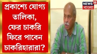 SSC Case Update : যোগ্যদের পাশে SSC, শীর্ষ আদালতেই পেশ হল তালিকা | Bangla News