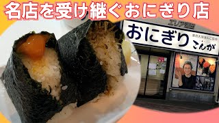 【ぶんご】大塚のおにぎりの名店「ぶんご」！その姉妹店「こんが」が蒲田に！【東京蒲田】