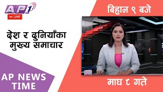 🔴LIVE: AP NEWS TIME | देश र दुनियाँका दिनभरका मुख्य समाचार | माघ ८, मंगलबार बिहान ९ बजे | AP1 HD