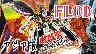 【遊戯王】アジア版の良さ！フレイムオブデストラクションの亜版ボックス開封と購入品！