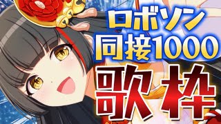 【#歌枠/KARAOKE】ロボソン！同接1000達成ありがとう！ Vsinger/Vtuber 【御神楽すずめ】