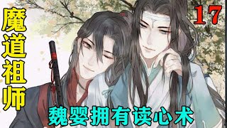 《魔道祖师》之魏婴拥有读心术17集魏无羡听到蓝忘机的心声，在心里洋洋得意的补充道：当然是因为我是你唯一的朋友啊。#忘羡#魔道祖师#蓝忘机#魏无羡