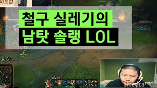 철구 실레기의 남탓 솔랭 LOL (15.11.24방송) :: Leauge of Legends