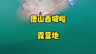 唐山迁西西城峪第二个露营地推荐 钓鱼烧烤露营地