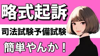 【刑事訴訟法】略式手続の基本が心底理解できる動画|略式命令　罰金と科料　刑の減軽　公開裁判　証人尋問権　正式裁判