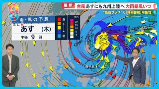 【最強クラス】ノロノロ台風10号奄美地方に接近中 風速70ｍ予想「特別警報」の可能性も 天達解説【めざまし８ニュース】