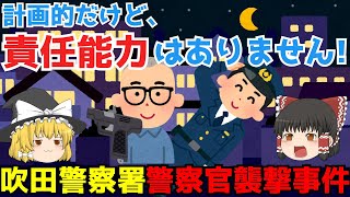 精霊さんに指示されました。【吹田警察署警察官襲撃事件】ゆっくり解説【あのニュースは今】