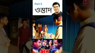 ওস্তাদ পার্ট ২ #youtubeshorts #shorts #subscribe #viral