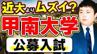 【甲南大学】公募で8割超える為の必須テクニック5つをプロが解説