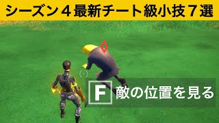 【小技集】敵の位置が速攻でわかるチート級ミシックの使い方！シーズン４最強バグ小技集！【FORTNITE/フォートナイト】