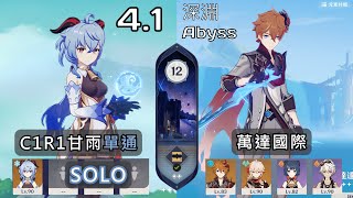 【原神4.1深淵】深境螺旋12層滿星  C1R1甘雨單通 \u0026 C0萬達國際