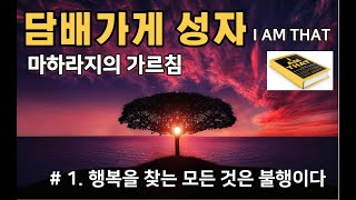 아이 앰 댓/담배 가게 성자 마하라지의 가르침/행복을 찾는 모든 것은 불행이다(어느 심리학도와 마라하지와의 대화)/