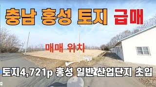 863 충남 홍성 토지급매 4,721평 홍성 일반산업단지초입 투자가치최고 홍성부동산 토지부동산 군포공장부동산