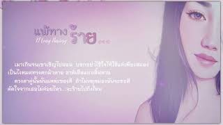 แพ้ทางร้าย -  KT Long Flowing [Official Lyric Video]