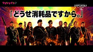 1分で分かるエクスペンダブルズ！　『エクスペンダブルズ　ニューブラッド』特別映像第二弾