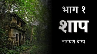 शाप - भाग १ || नारायण धारप