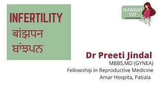 INFERTILITY | बांझपन | ਬਾਂਝਪਨ | BY DR. PREETI JINDAL | MANNAT IVF CENTRE | PATIALA |
