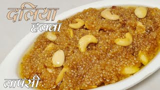 दलिया का हलवा | राजस्थानी लापसी | Daliya Halwa Recipe | Rajasthan Laapsi