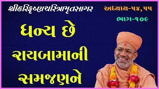 Harikrushna Charitramrut Sagar Katha - 109 । 05 May 2020 | Gyanjivandasji Swami - Kundaldham