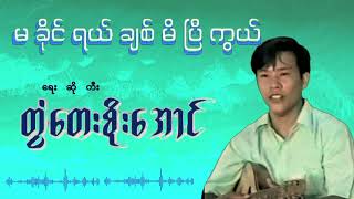 Ma Khaing Yal Chit Mie Pe Kawl - Twantay Soe Aung