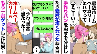 【漫画】義妹「来週はフランスパン作って欲しいですｗ」私「仕事で無理」パン作りが趣味の私、義実家に手作りパンを持って行ったら義妹が大層気に入り。ある日懸賞でホームベーカリーが当たり！義妹「新しいの頂戴」