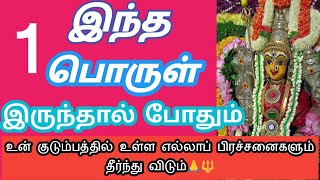 இந்த 1 பொருள் இருந்தால் போதும் 🔱 உன் பிரச்சனைகள் அனைத்தும் முடிவுக்கு வந்துவிடும்#🙏🔱 🙏#devotional