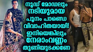 നൂഡ് മോഡലും നടിയുമായ പൂനം പാണ്ഡെ വിവാഹിതയായി! ഇനിയെങ്കിലും നേരാംവണ്ണം തുണിയുടുക്കണേ