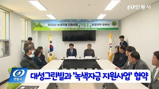 [안동 현장 리포트] 1월 23일, 대성그린빌과 녹색자금 지원사업 협약