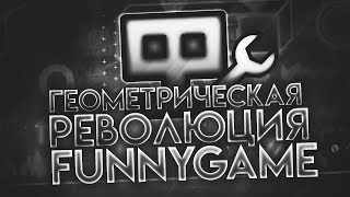 Геометрическая революция: Креаторы - Funnygame | Истории креаторов Geometry Dash